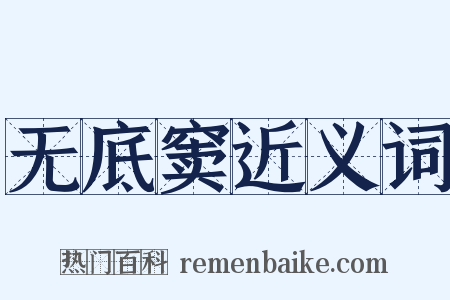 无底窦近义词是什么意思的图片